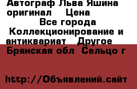 Автограф Льва Яшина ( оригинал) › Цена ­ 90 000 - Все города Коллекционирование и антиквариат » Другое   . Брянская обл.,Сельцо г.